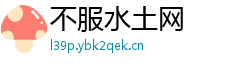不服水土网